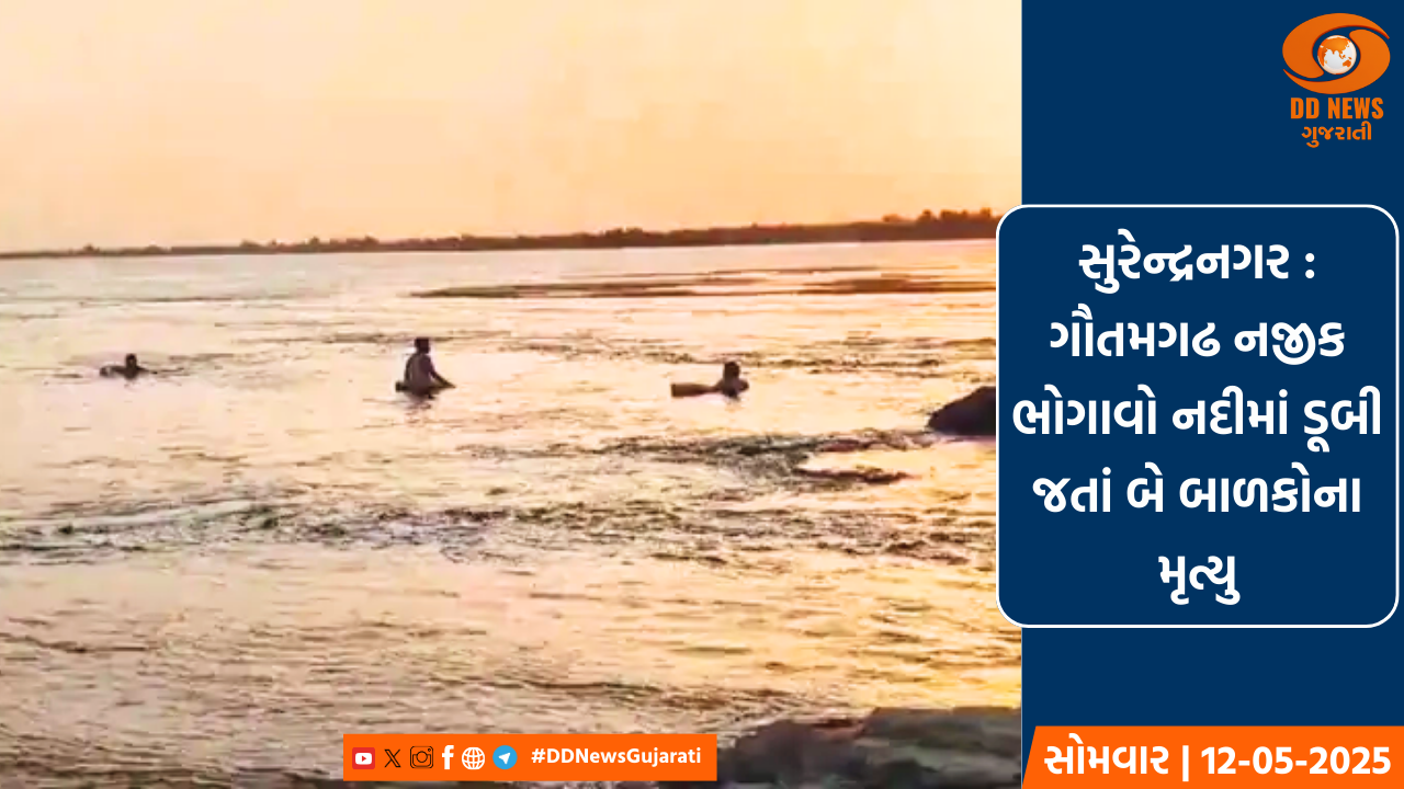 સુરેન્દ્રનગર : ગૌતમગઢ નજીક ભોગાવો નદીમાં ડૂબી જતાં બે બાળકોના મૃત્યુ