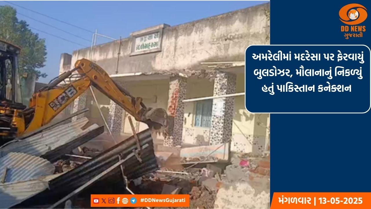 અમરેલીમાં મદરેસા પર ફેરવાયું બુલડોઝર, મૌલાનાનું નિકળ્યું હતું પાકિસ્તાન કનેક્શન 