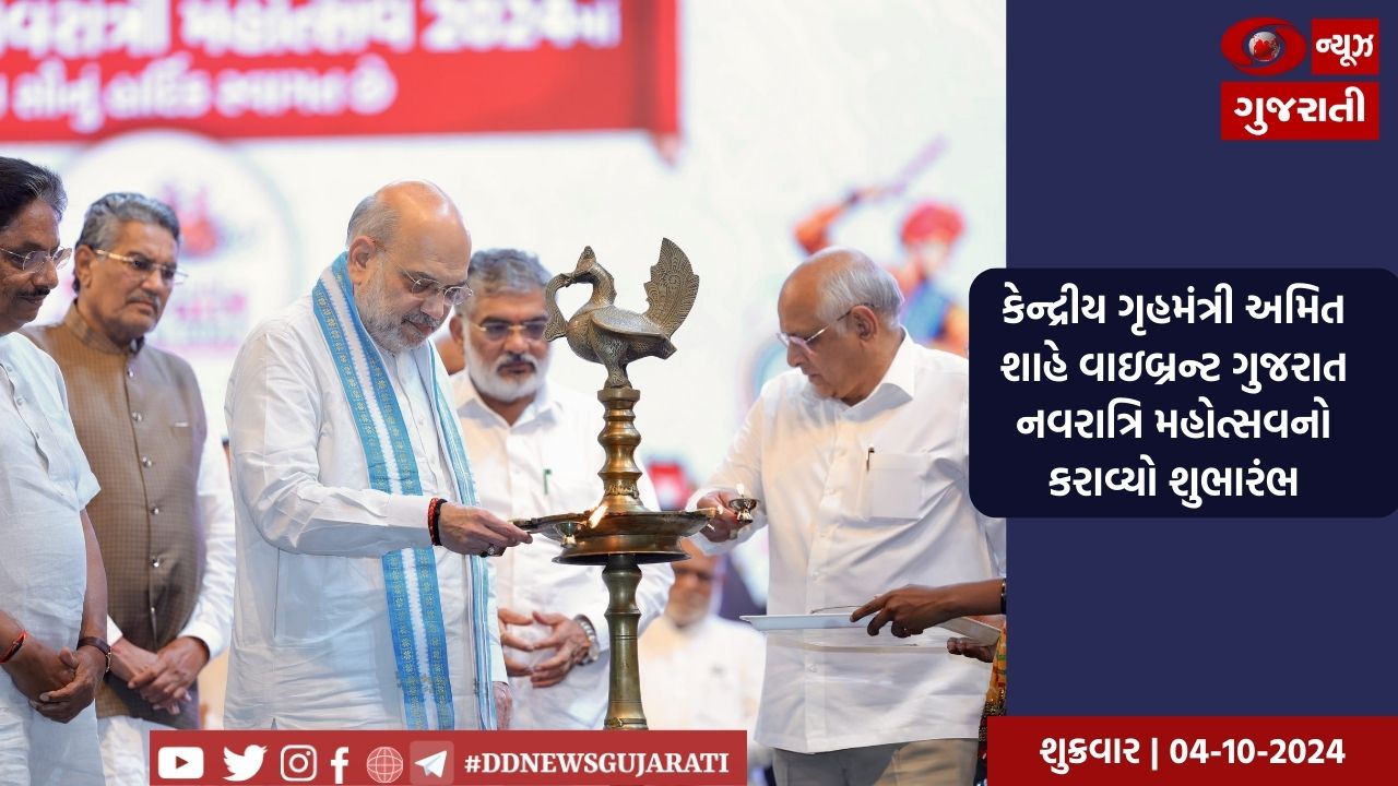 અમદાવાદ: કેન્દ્રીય ગૃહમંત્રી અમિત શાહે વાઇબ્રન્ટ ગુજરાત નવરાત્રિ મહોત્સવનો કરાવ્યો શુભારંભ