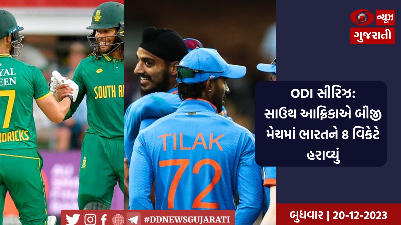 ODI સીરિઝ: સાઉથ આફ્રિકાએ બીજી મેચમાં ભારતને 8 વિકેટે હરાવ્યું