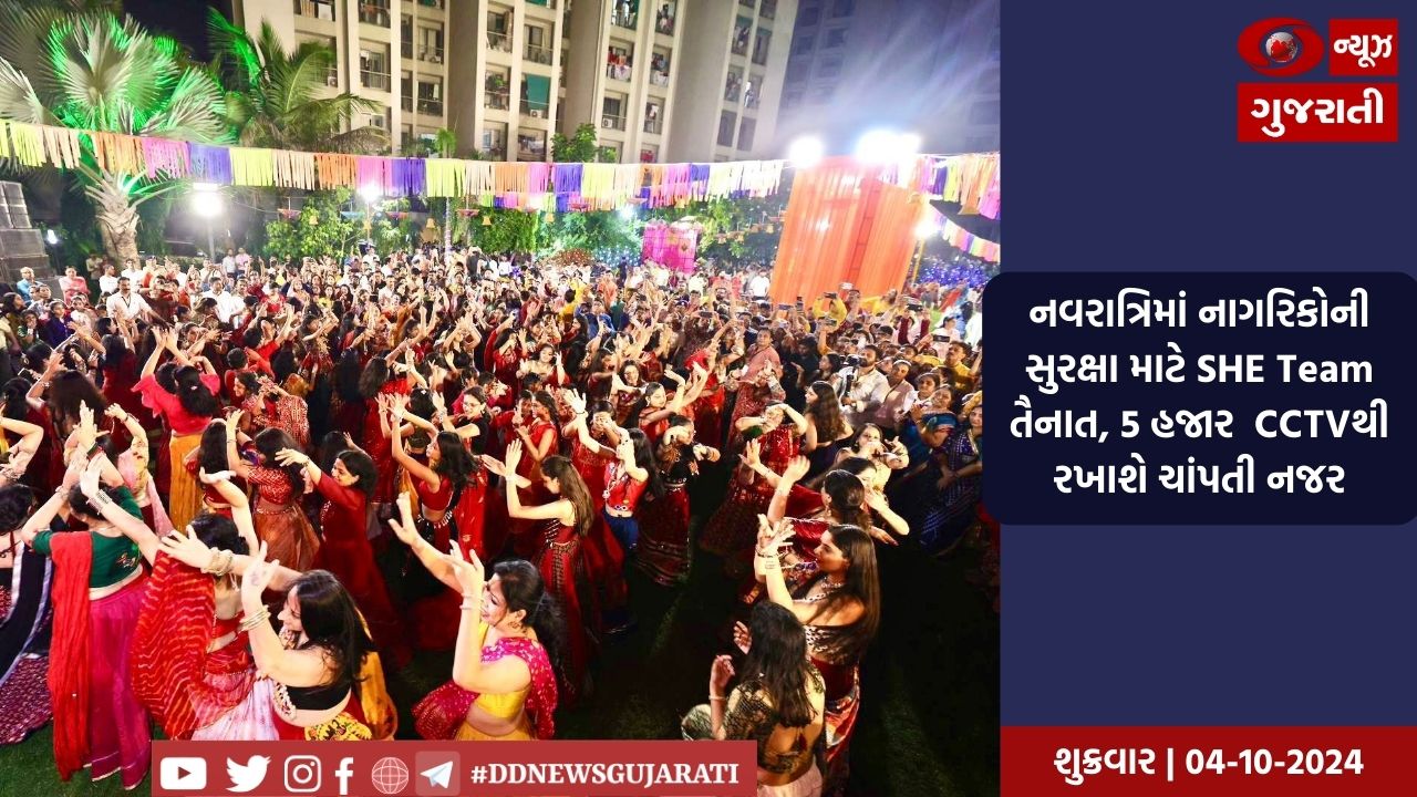 નવરાત્રિમાં નાગરિકોની સુરક્ષા માટે ગુજરાત પોલીસ ખડેપગે, 737 She Team તૈનાત, 5 હજાર  CCTVથી રખાશે ચાંપતી નજર