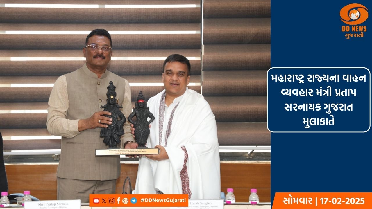 મહારાષ્ટ્ર રાજ્યના વાહન વ્યવહાર મંત્રી પ્રતાપ સરનાયક ગુજરાત મુલાકાતે