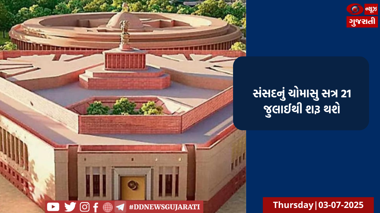 દેશમાં સંસદનું ચોમાસુ સત્ર 20મી જુલાઈથી થશે શરૂ