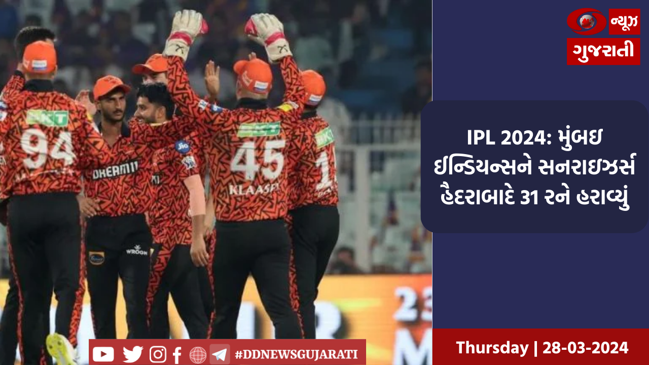 IPL 2024: મુંબઇ ઈન્ડિયન્સને સનરાઇઝર્સ હૈદરાબાદે 31 રને હરાવ્યું