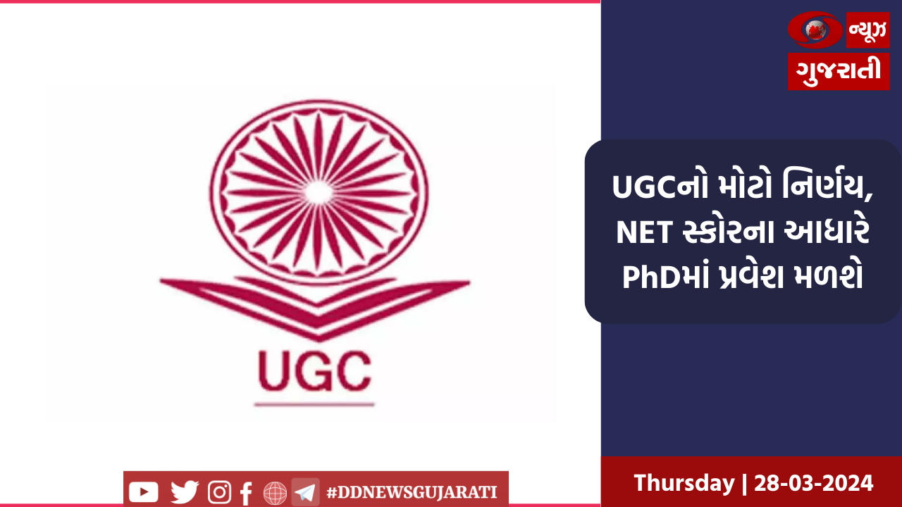UGCનો મોટો નિર્ણય, NET સ્કોરના આધારે PhDમાં પ્રવેશ મળશે