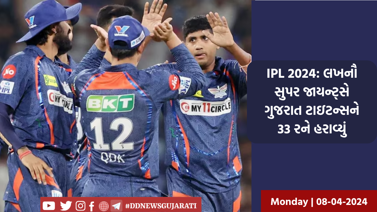 IPL 2024: લખનૌ સુપર જાયન્ટ્સે ગુજરાત ટાઇટન્સને 33 રને હરાવ્યું 