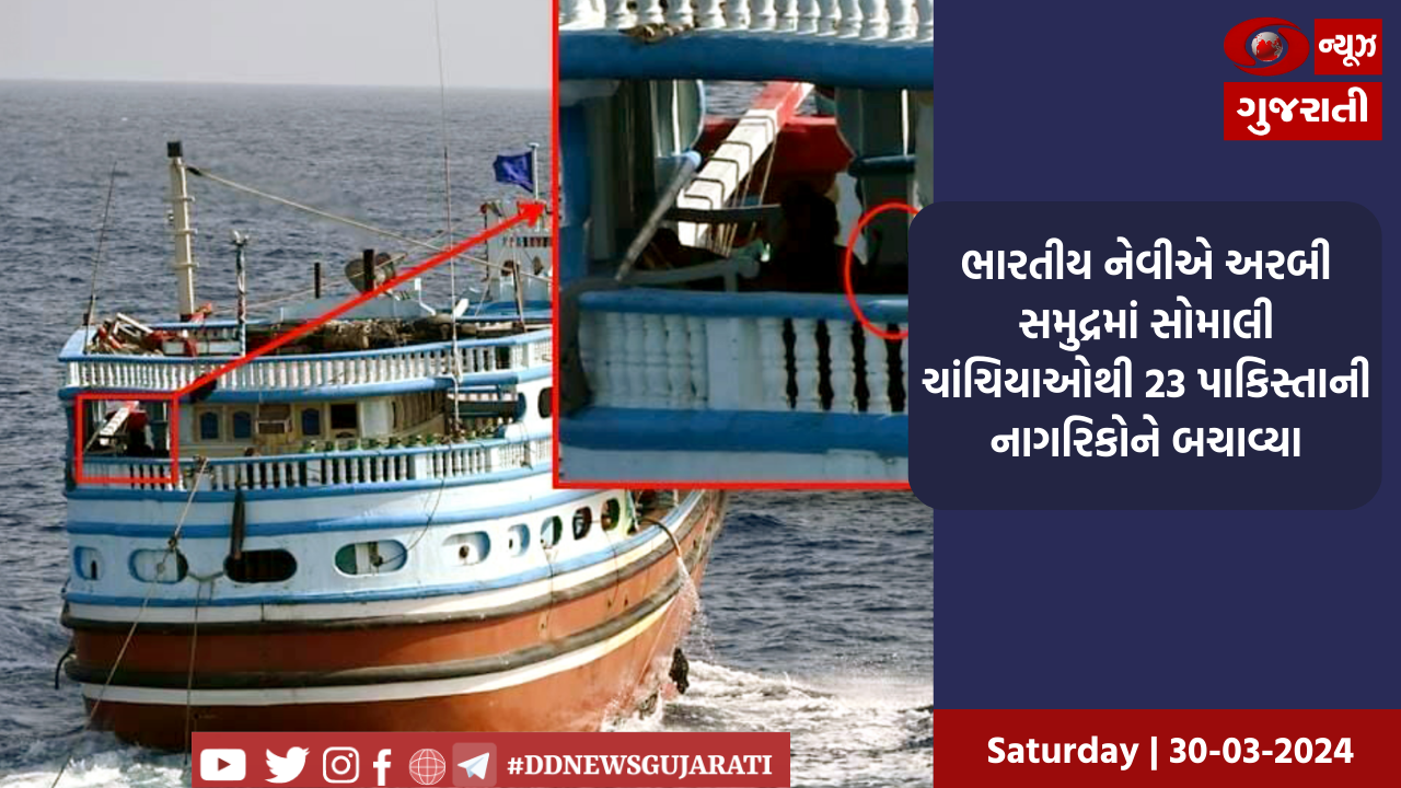 ભારતીય નેવીએ અરબી સમુદ્રમાં સોમાલી ચાંચિયાઓથી 23 પાકિસ્તાની નાગરિકોને બચાવ્યા
