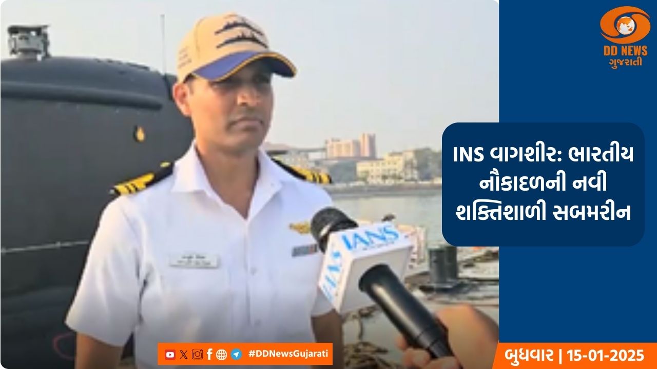 દુશ્મનોની ઉંઘ ઉડાવશે ભારતમાં બનેલી સબમરિન 'INS વાગીર', 23 જાન્યુઆરીએ નૌસેનામાં થશે સામેલ