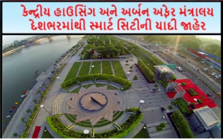 સ્માર્ટ સિટી રેન્કમાં ગુજરાતના ત્રણ શહેરોનો સમાવેશ, અમદાવાદ ચોથા ક્રમે 
