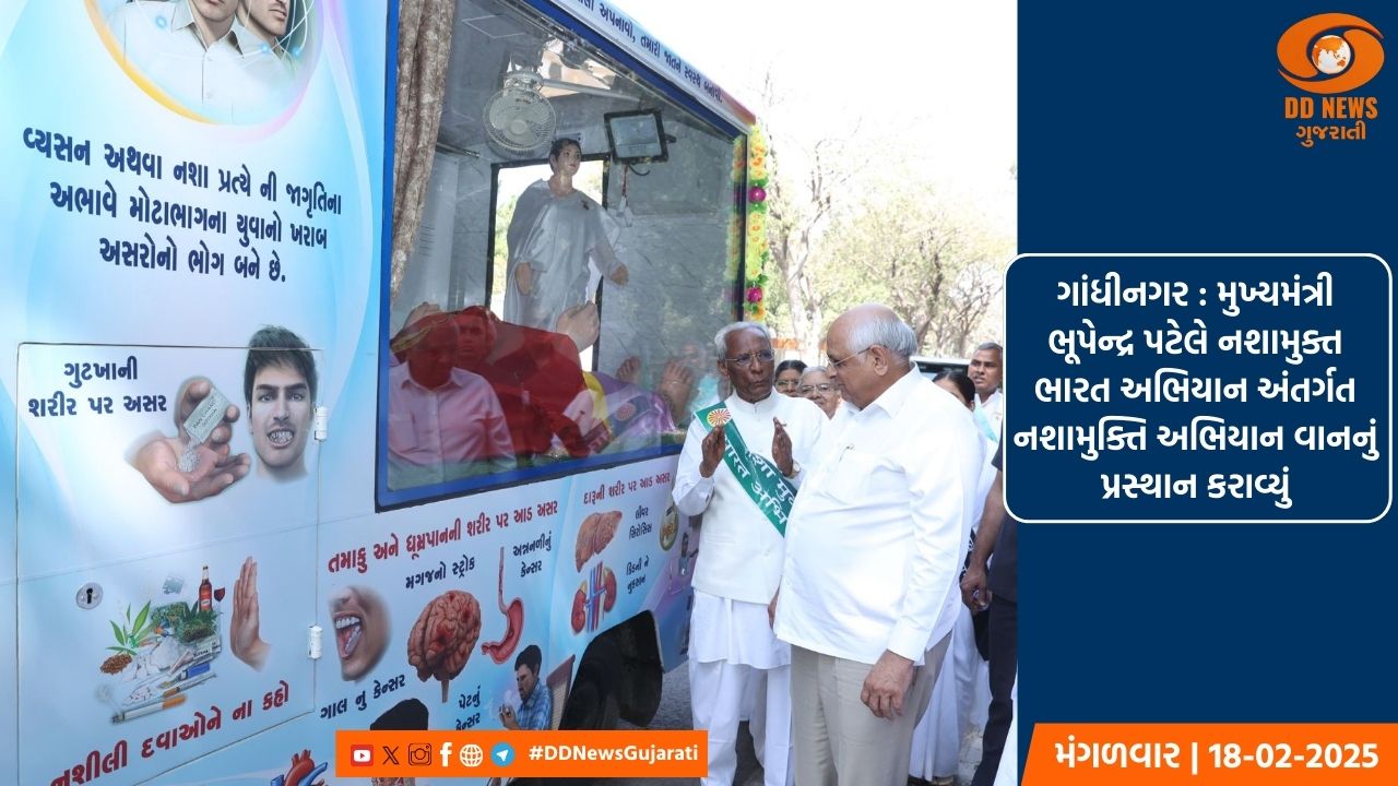 ગાંધીનગર : મુખ્યમંત્રી  ભૂપેન્દ્ર પટેલે નશામુક્ત ભારત અભિયાન અંતર્ગત નશામુક્તિ અભિયાન વાનનું પ્રસ્થાન કરાવ્યું
