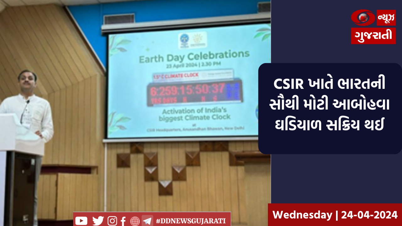 CSIR ખાતે ભારતની સૌથી મોટી આબોહવા ઘડિયાળ સક્રિય થઈ