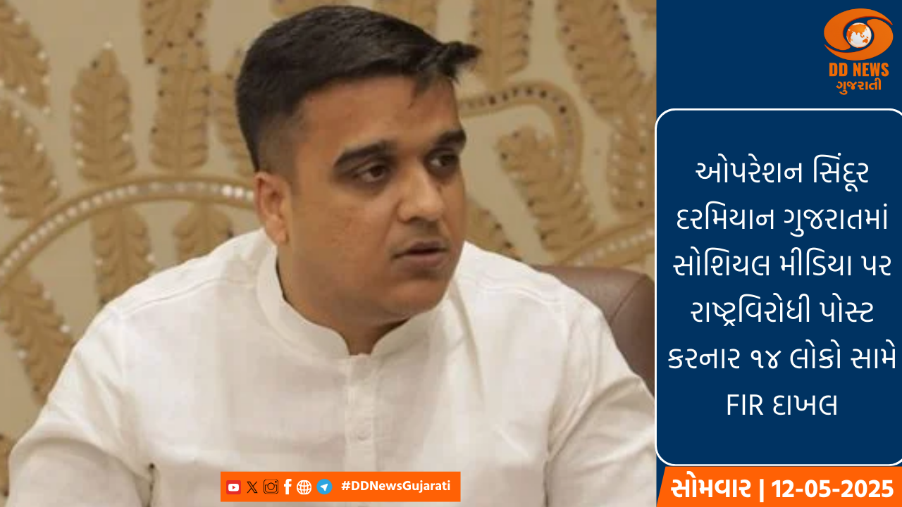  ઓપરેશન સિંદૂર દરમિયાન ગુજરાતમાં સોશિયલ મીડિયા પર રાષ્ટ્રવિરોધી પોસ્ટ કરનાર ૧૪ લોકો સામે FIR દાખલ