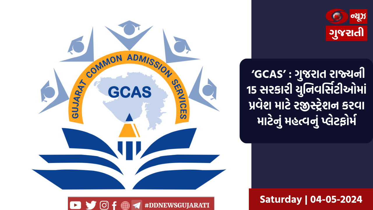  ‘GCAS’ : ગુજરાત રાજ્યની 15 સરકારી યુનિવર્સિટીઓમાં પ્રવેશ માટે રજીસ્ટ્રેશન કરવા માટેનું મહત્વનું પ્લેટફોર્મ