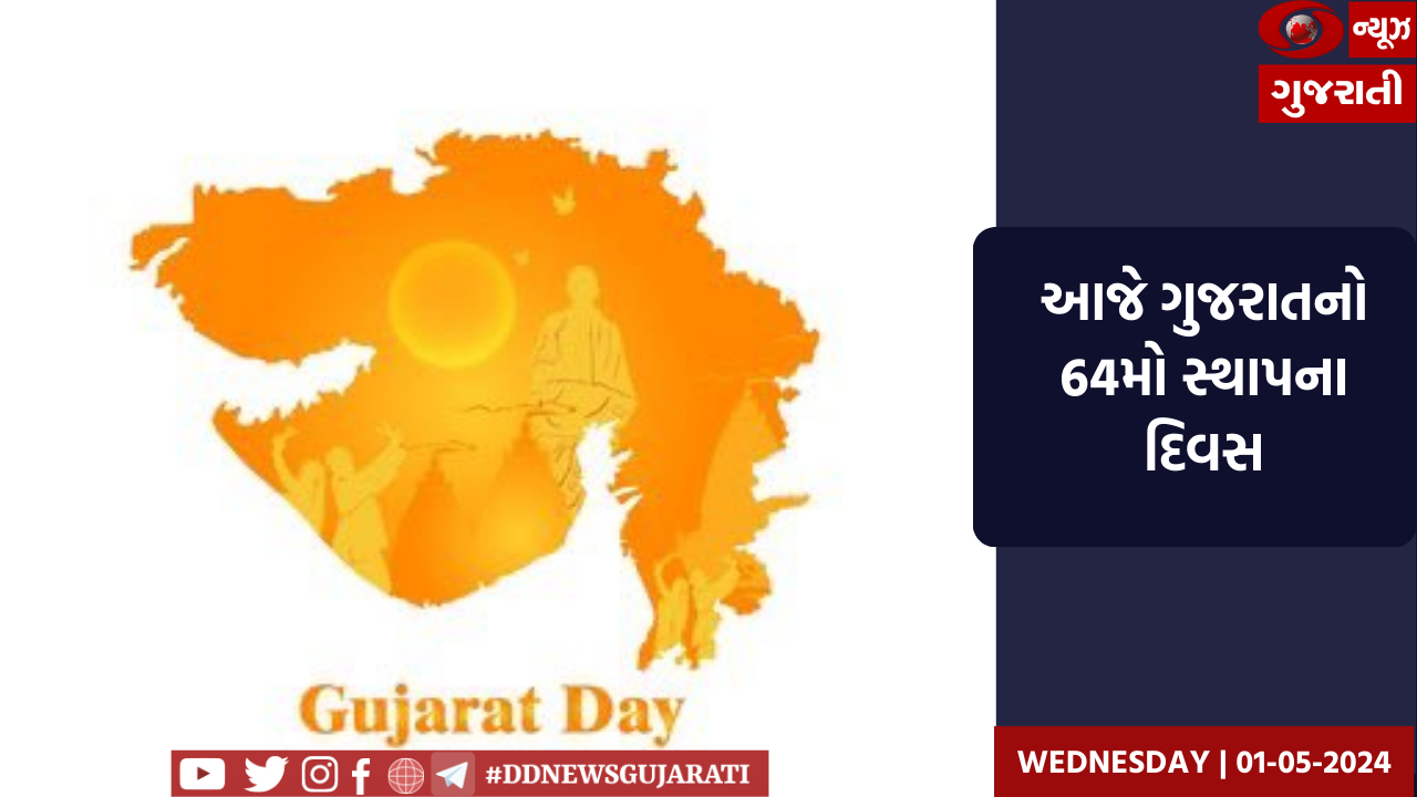 આજે ગુજરાતનો 64મો સ્થાપના દિવસ