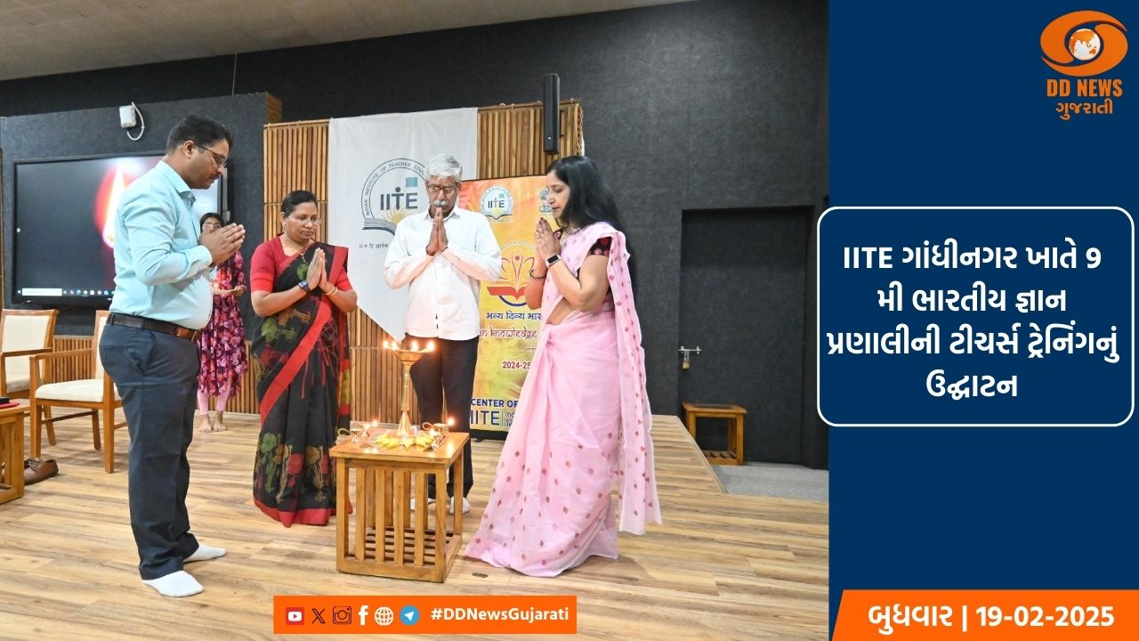 IITE ગાંધીનગર ખાતે 9 મી ભારતીય જ્ઞાન પ્રણાલીની ટીચર્સ ટ્રેનિંગનું ઉદ્ઘાટન