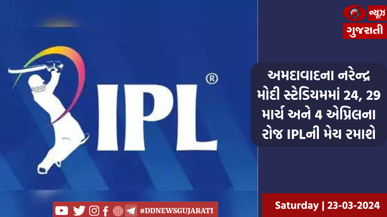 અમદાવાદના નરેન્દ્ર મોદી સ્ટેડિયમમાં 24, 29 માર્ચ અને 4 એપ્રિલના રોજ IPLની મેચ રમાશે
