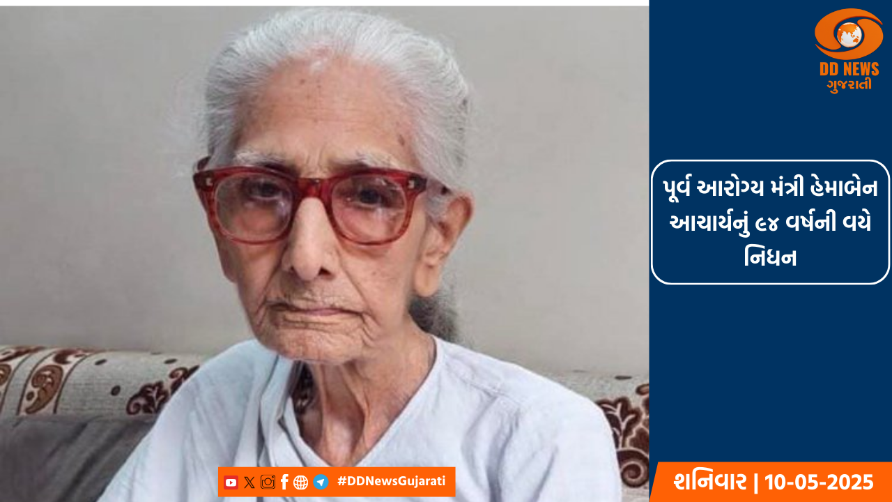 પૂર્વ આરોગ્ય મંત્રી હેમાબેન આચાર્યનું ૯૪ વર્ષની જૈફ વયે નિધન