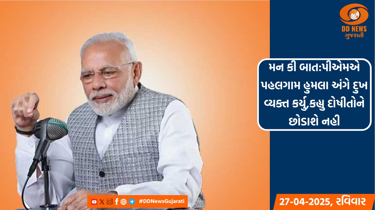 PM નરેન્દ્ર મોદી આજે સવારે 11-30 કલાકે આકાશવાણીથી મન કી બાત કાર્યક્રમમાં પોતાના વિચારો રજુ કરશે