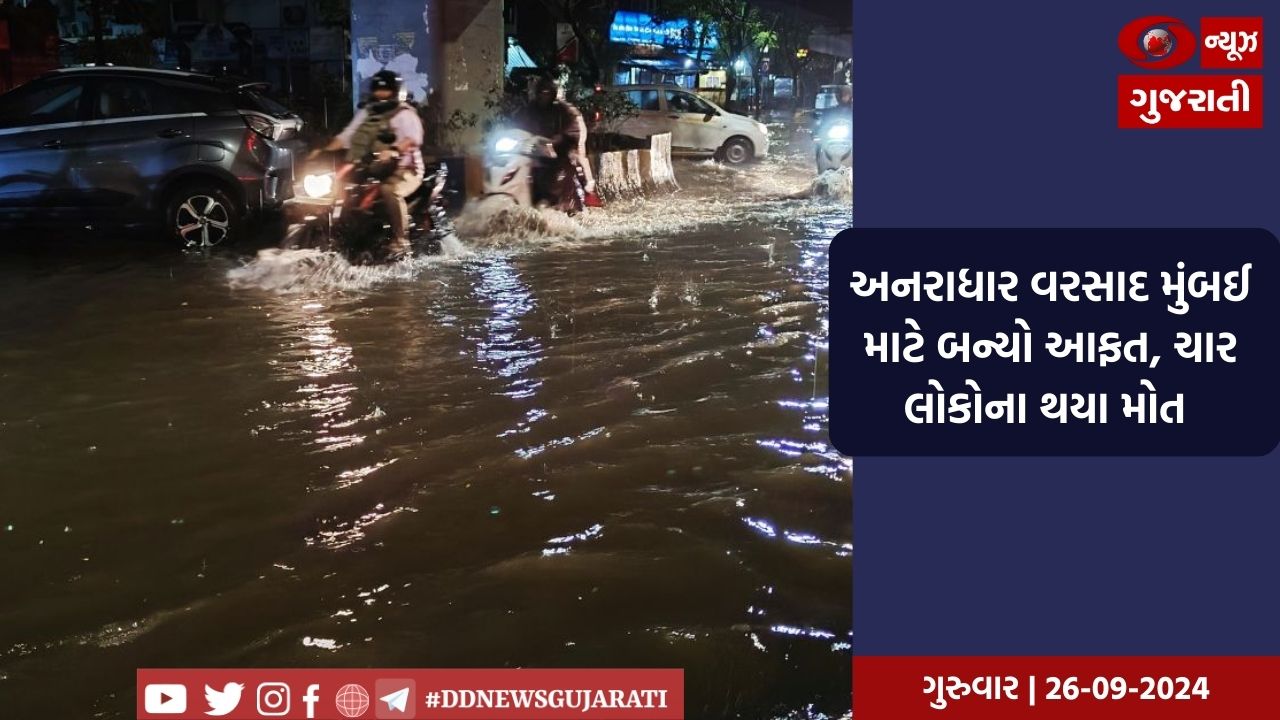 મુંબઈમાં મુશળધાર વરસાદના કરણે ચાર લોકોના થયા મોત, અનેક વિસ્તારમાં જળબંબાકારની સ્થિતિ 