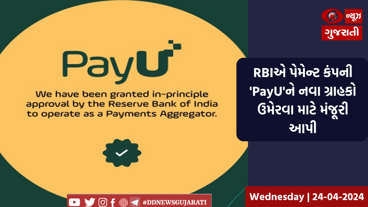 RBIએ પેમેન્ટ કંપની 'PayU'ને નવા ગ્રાહકો ઉમેરવા માટે મંજૂરી આપી 