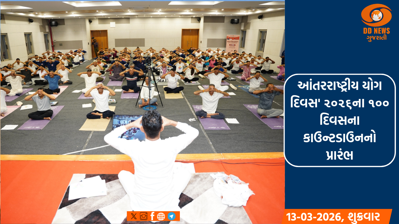 ગુજરાત રાજય યોગ બોર્ડ દ્રારા તા.૧૪ જૂન થી તા.૨૦ જૂન દરમિયાન યોગ સપ્તાહનું આયોજન કરવામાં આવ્યુ