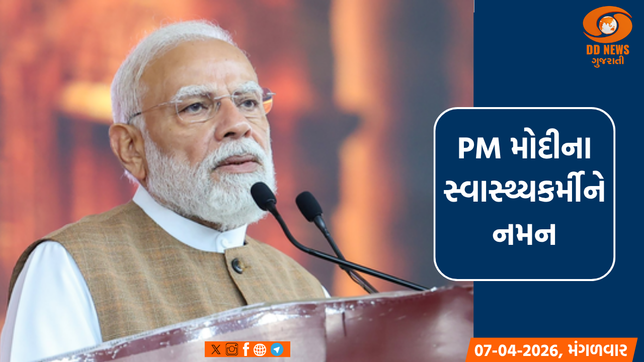 PM મોદીએ વિશ્વ આરોગ્ય દિવસ પર દેશના સ્વાસ્થ્યકર્મીઓનો આભાર માન્યો 