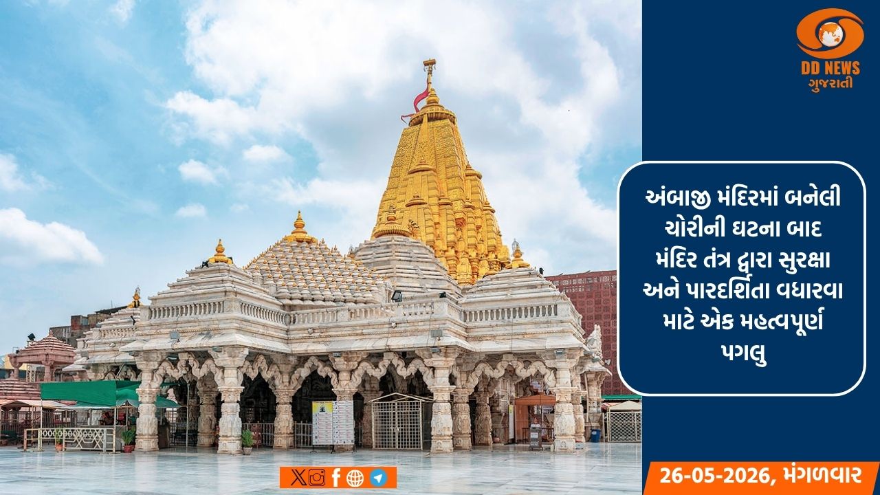 પારદર્શિતા લાવવા માટે અંબાજી મંદિરમાં ભંડાર ગણતરીનું લાઈવ પ્રસારણ શરૂ