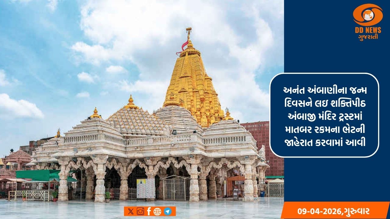  અનંત અંબાણીના જન્મદિવસે અંબાજી મંદિરને મોટી ભેટ: યાત્રી નિવાસ માટે 5 કરોડ અને અન્નક્ષેત્ર માટે 27.50 કરોડનું દાન
