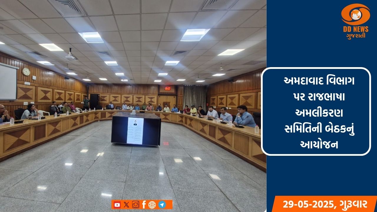 અમદાવાદ વિભાગ પર રાજભાષા અમલીકરણ સમિતિની બેઠકનું આયોજન
