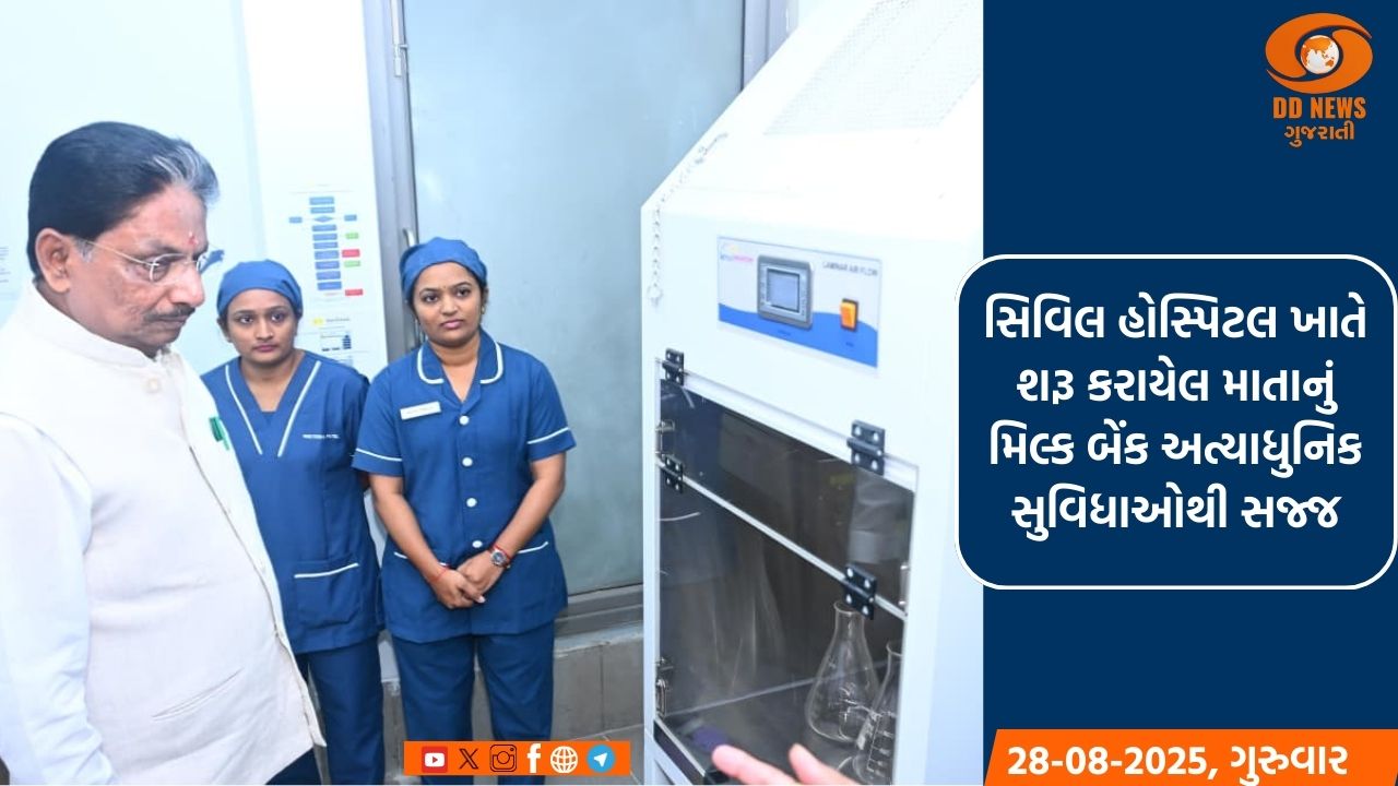 અમદાવાદ સિવિલ હોસ્પિટલમાં આરોગ્ય મંત્રી ઋષિકેશ પટેલના હસ્તે 'મા વાત્સલ્ય' મધર્સ મિલ્ક બેંકનું કરાયુ ઉદ્ઘાટન 