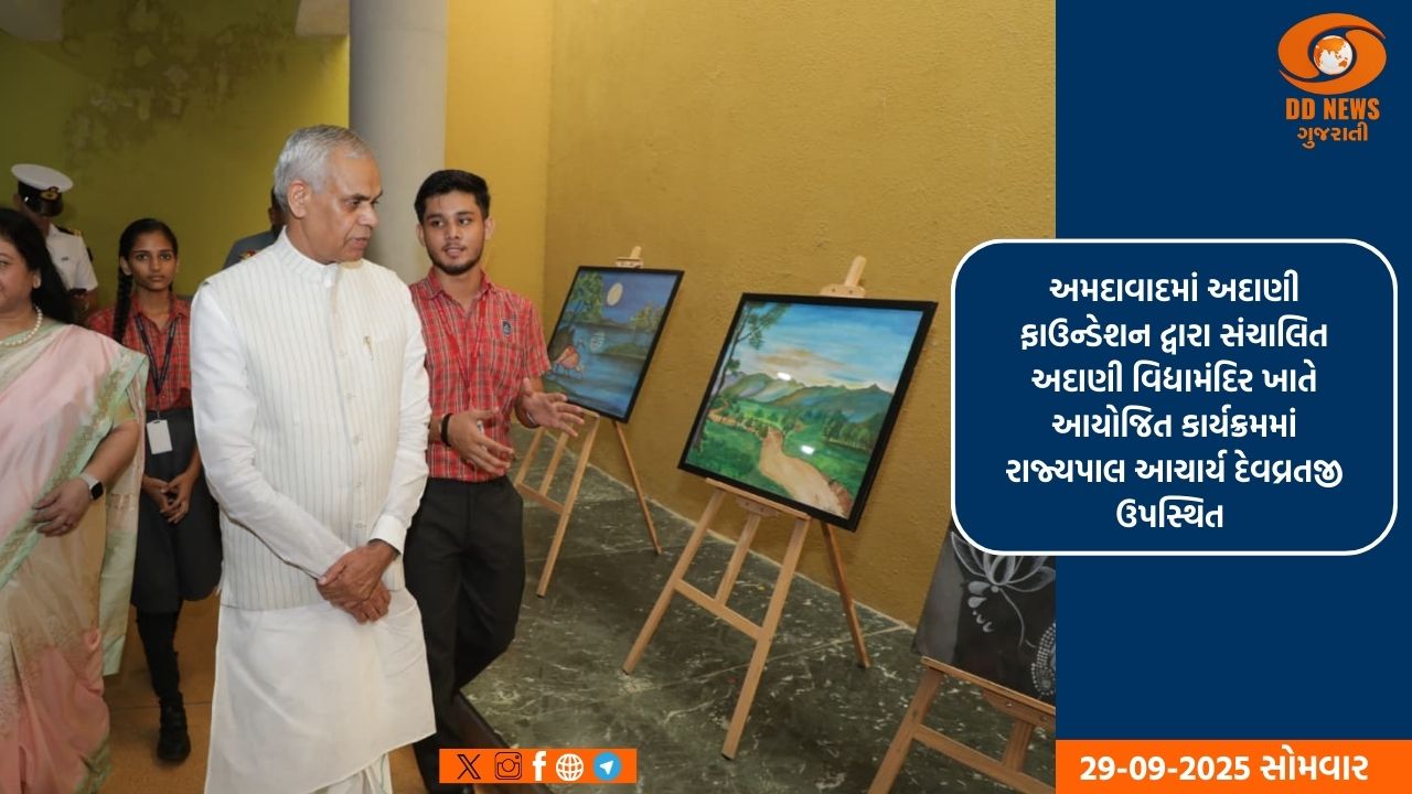 અમદાવાદમાં અદાણી ફાઉન્ડેશન દ્વારા સંચાલિત અદાણી વિદ્યામંદિર ખાતે આયોજિત કાર્યક્રમમાં રાજ્યપાલ આચાર્ય દેવવ્રતજીની પ્રોત્સાહક ઉપસ્થિતિ