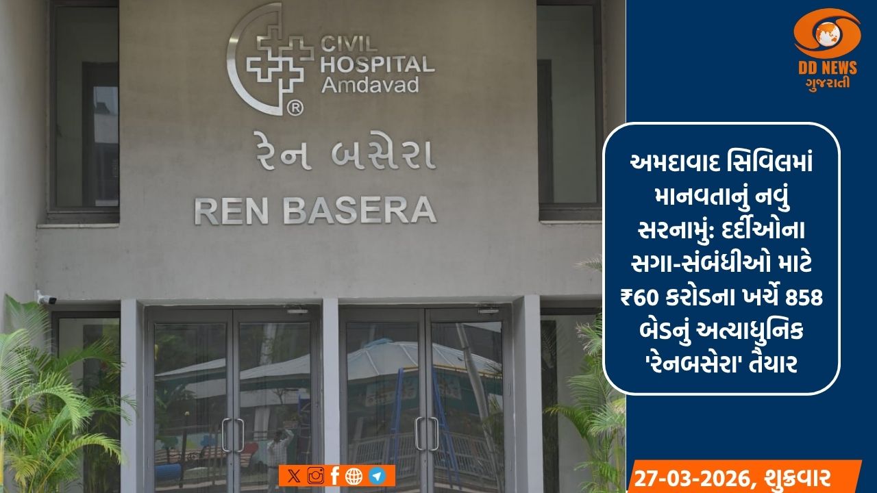 સિવિલ હોસ્પિટલના દર્દીઓના પરિજનો માટે રાહતના સમાચાર:60 કરોડના ખર્ચે નિર્મિત 858 બેડના આધુનિક 'રેનબસેરા'નું લોકાર્પણ