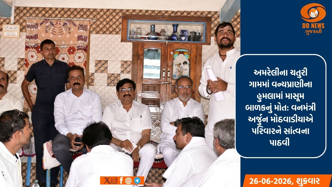 વનમંત્રી અર્જુન મોઠવાડીયાએ સમગ્ર ઘટનાને લઈને ભારે હ્રદયે દુઃખ વ્યક્ત કરી પીડિત પરિવારને પોતાની ઊંડી સંવેદનાઓ વ્યક્ત કરી સાંત્વના પાઠવી