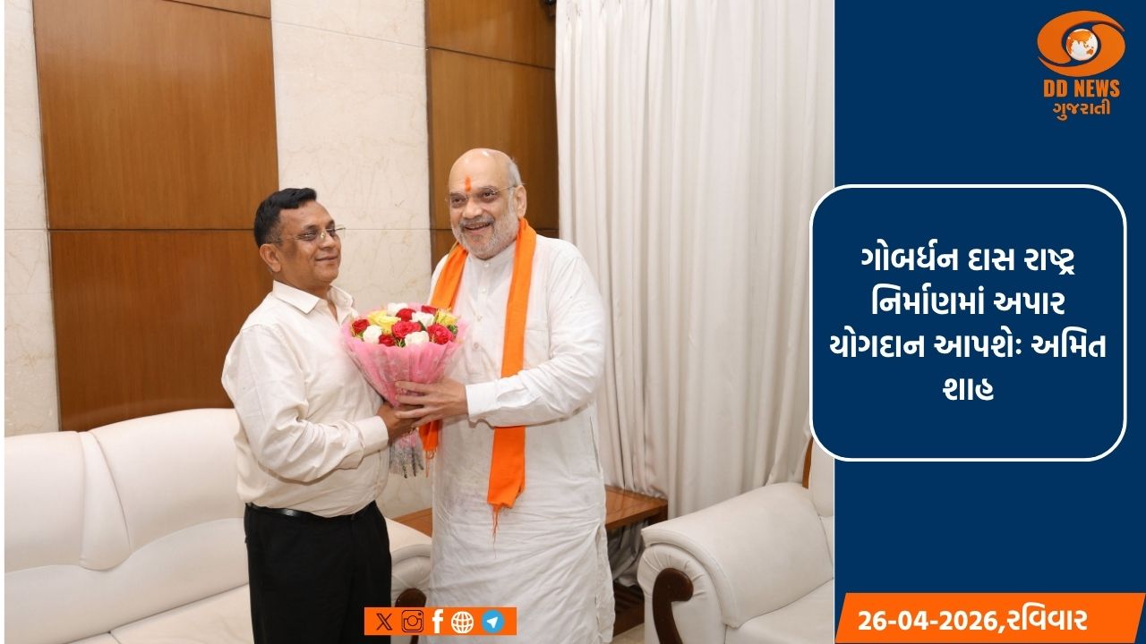 કેન્દ્રીય ગૃહમંત્રી અમિત શાહે પ્રોફેસર ગોબર્ધન દાસને નીતિ આયોગના સભ્ય બનવા બદલ અભિનંદન પાઠવ્યા