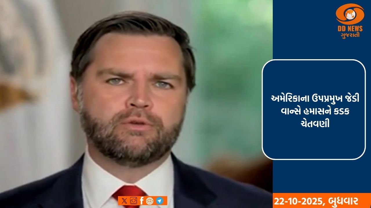 અમેરિકાના ઉપપ્રમુખ જેડી વાન્સે હમાસને ધમકી આપતા કહ્યું કે જો તે પોતાના શસ્ત્રો નહીં સોંપે તો તેનો નાશ થઈ જશે