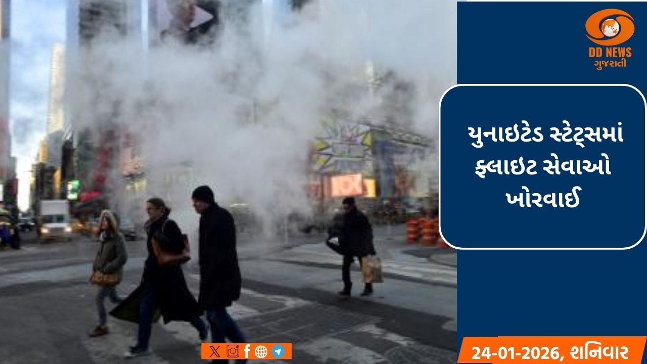 અમેરિકામાં બરફના તોફાને તબાહી મચાવી, 16 રાજ્યોમાં કટોકટી જાહેર, લગભગ 5,000 ફ્લાઇટ્સ રદ