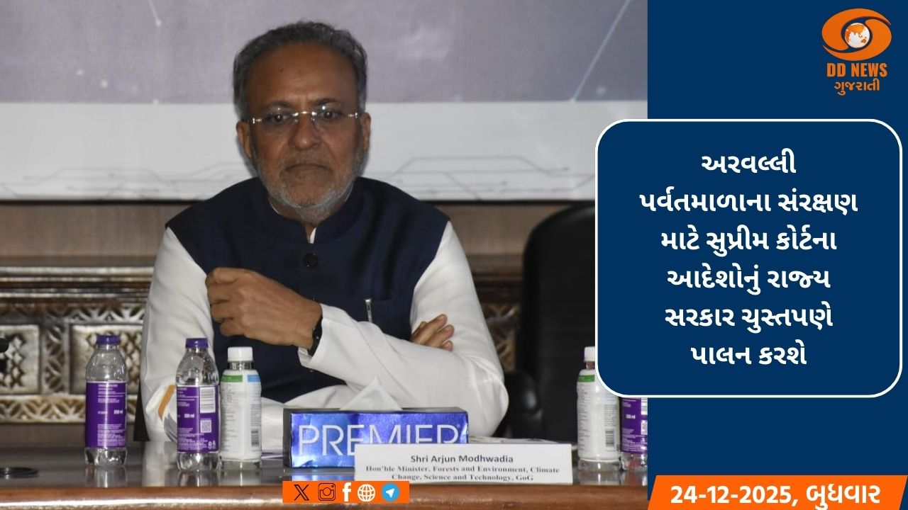 ગુજરાતના જંગલો અને અરવલ્લી પહાડીઓના રક્ષણ માટે રાજ્ય સરકાર હરહંમેશ કટિબદ્ધ : મંત્રી અર્જુનભાઈ મોઢવાડિયા