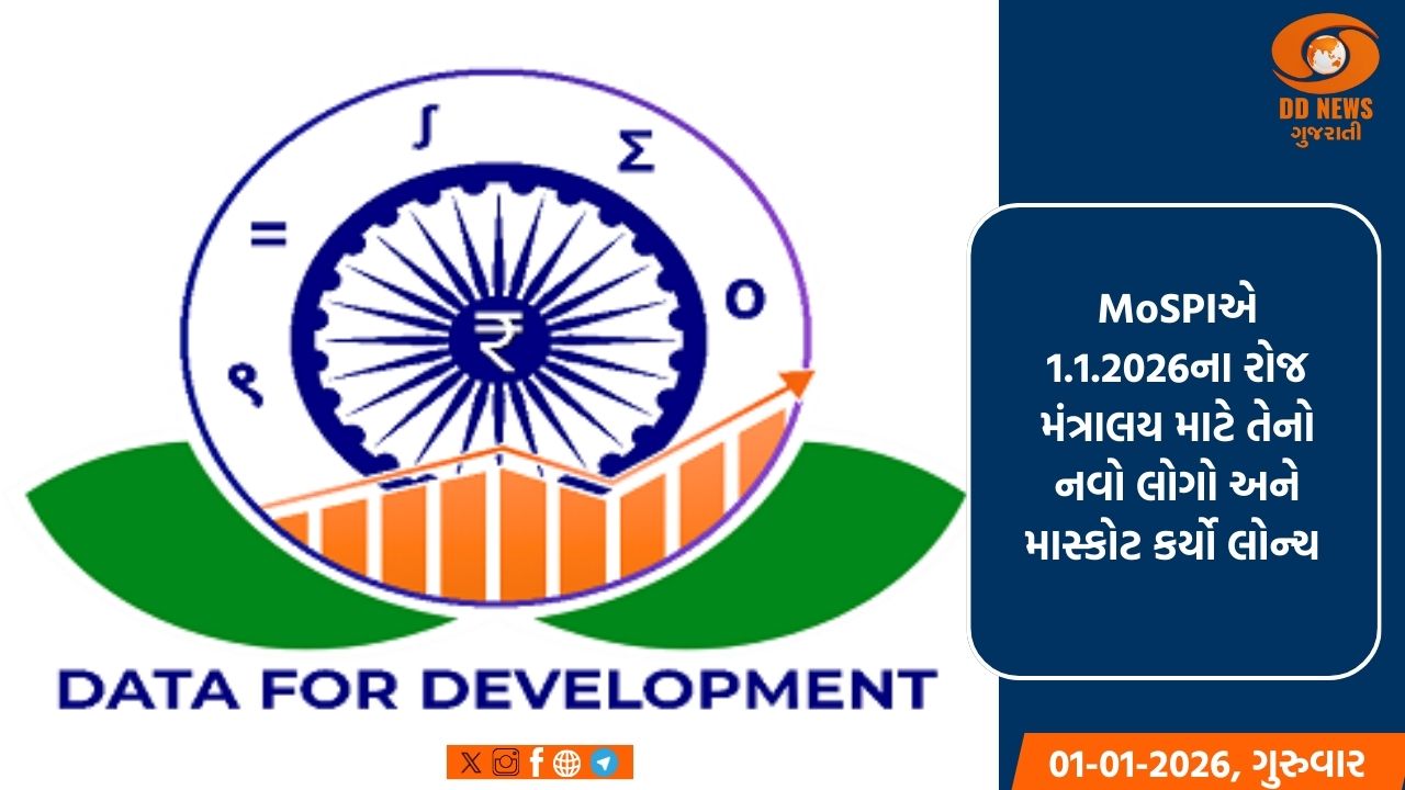 આંકડા અને કાર્યક્રમ અમલીકરણ મંત્રાલય (MoSPI)એ નવો લોગો અને માસ્કોટ કર્યો લોન્ચ 