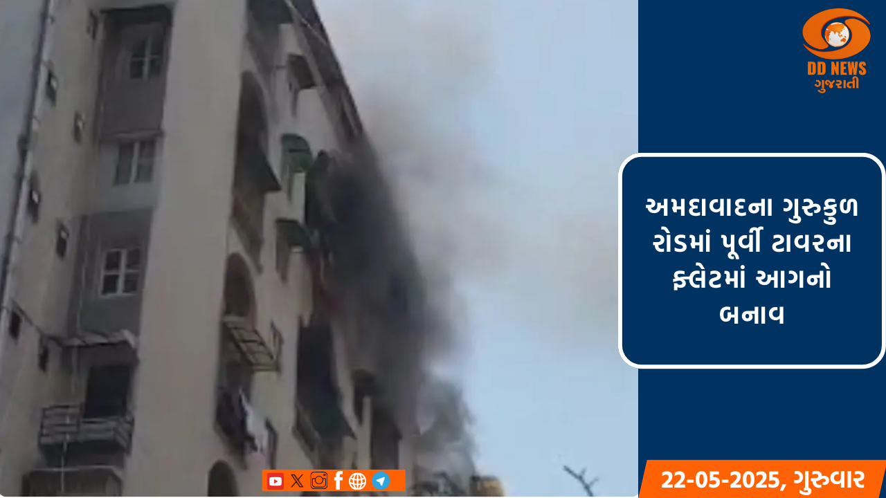 અમદાવાદના ગુરુકુળ રોડમાં પૂર્વી ટાવરના ફ્લેટમાં આગનો બનાવ ,આ આગના બનાવમાં કોઇ જાનહાનીનો બનાવ બન્યો નથી