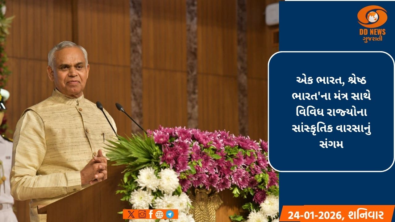 ભારત હંમેશા સમગ્ર વિશ્વના કલ્યાણની પ્રાર્થના કરનારો દેશ રહ્યો છે: રાજ્યપાલ આચાર્ય દેવવ્રત