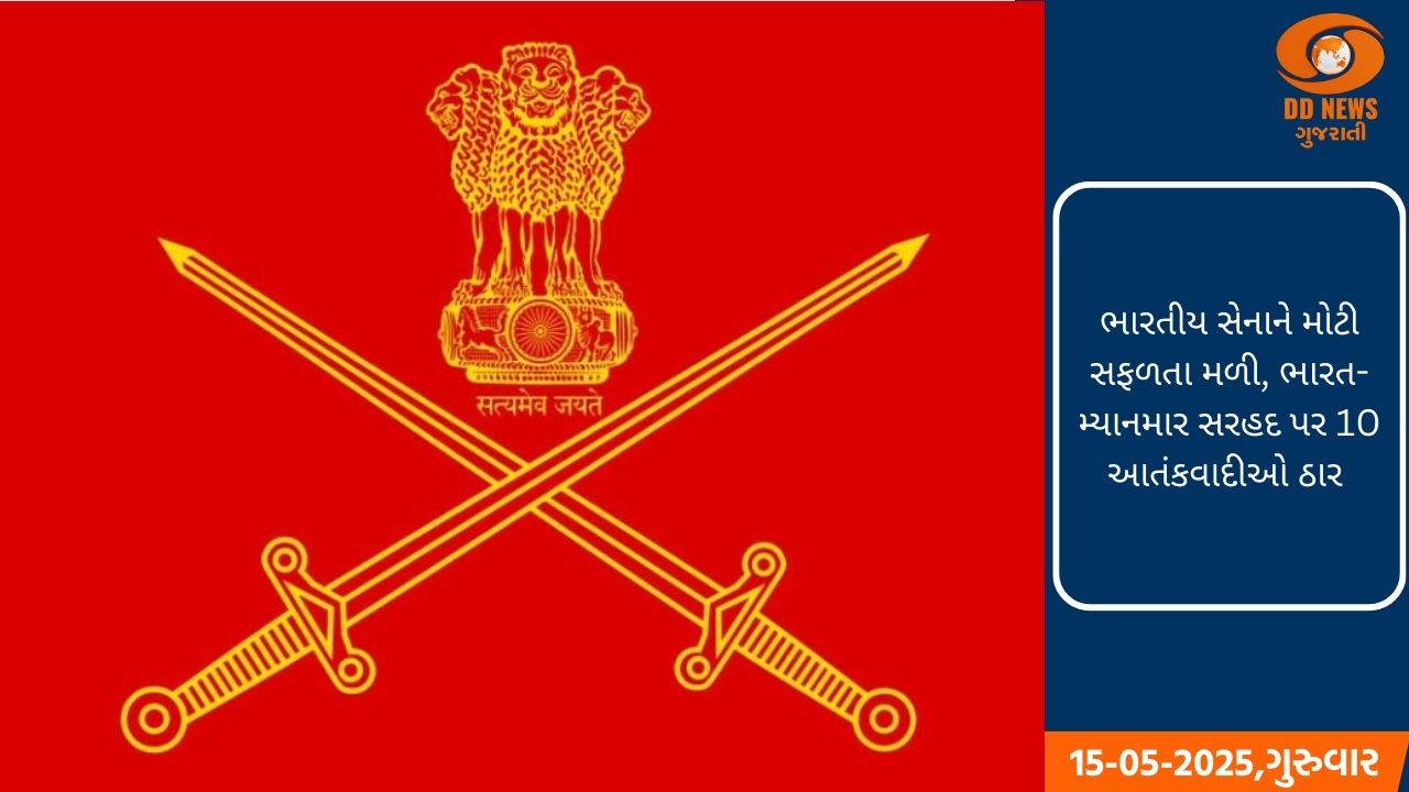 ભારતીય સેનાને મોટી સફળતા મળી, ભારત-મ્યાનમાર સરહદ પર 10 આતંકવાદીઓને ઠાર મારવામાં આવ્યા