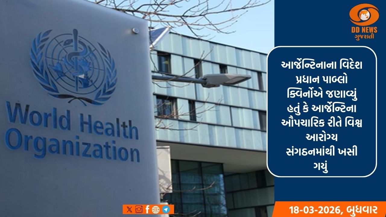 આર્જેન્ટિના વિશ્વ આરોગ્ય સંગઠનમાંથી ખસી ગયુ