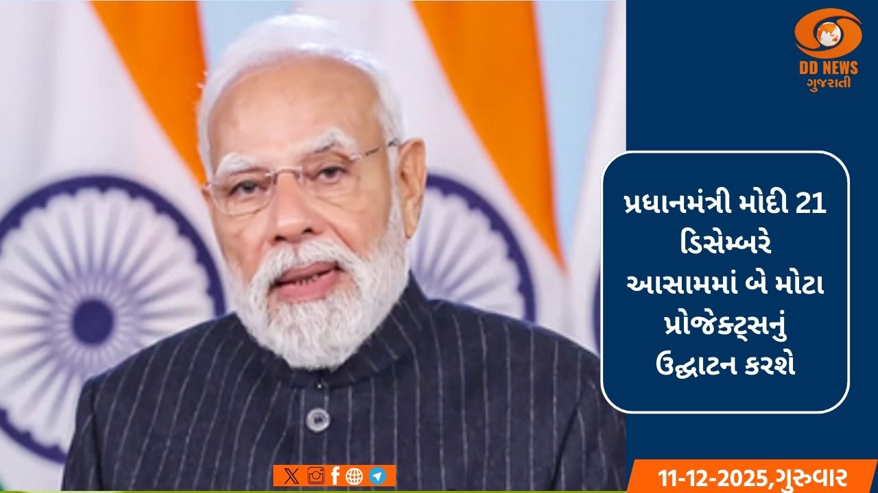 પ્રધાનમંત્રી મોદી 21 ડિસેમ્બરે આસામમાં બે મોટા પ્રોજેક્ટ્સનું કરશે ઉદ્ઘાટન 