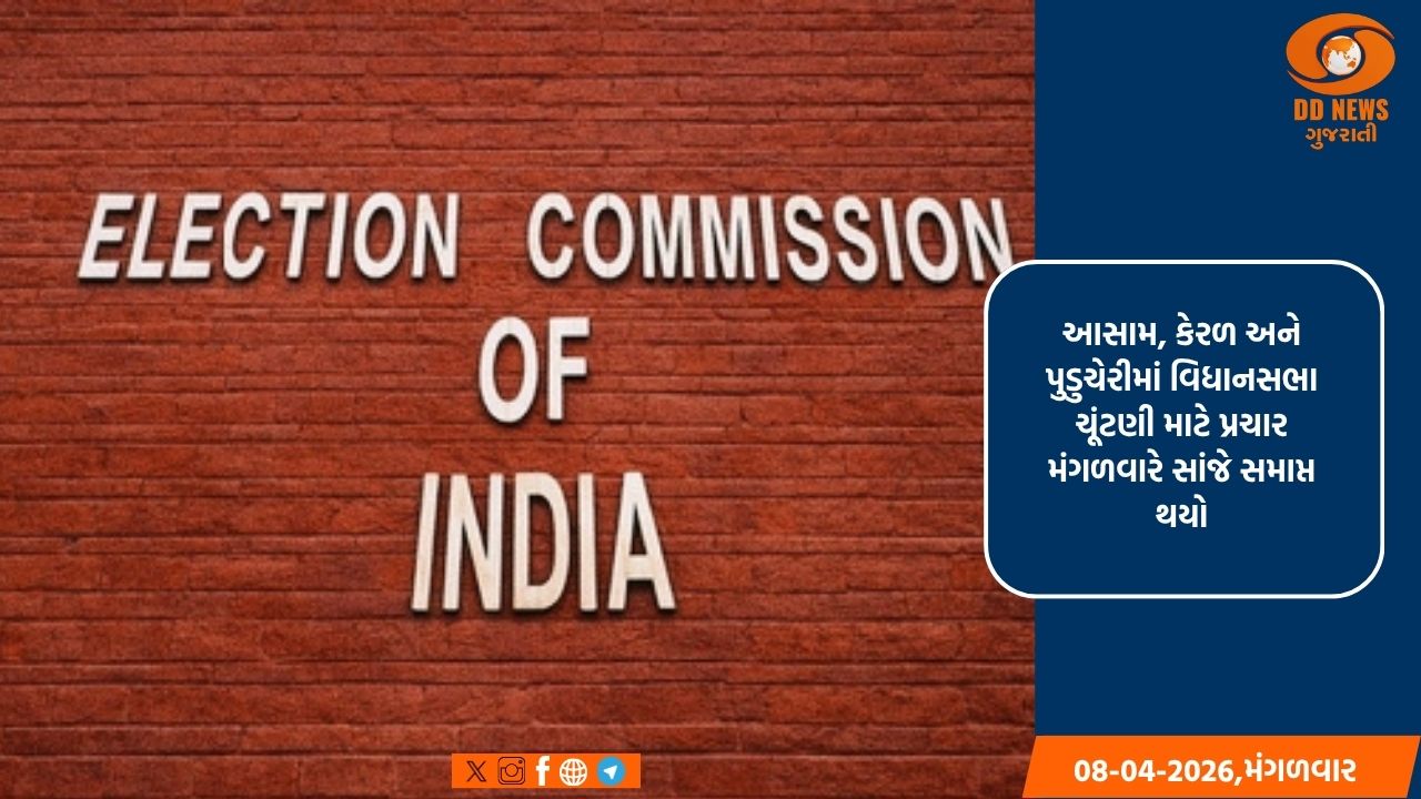 આસામ, કેરળ અને પુડુચેરીમાં ચૂંટણી પ્રચાર સમાપ્ત, 9 એપ્રિલે મતદાન