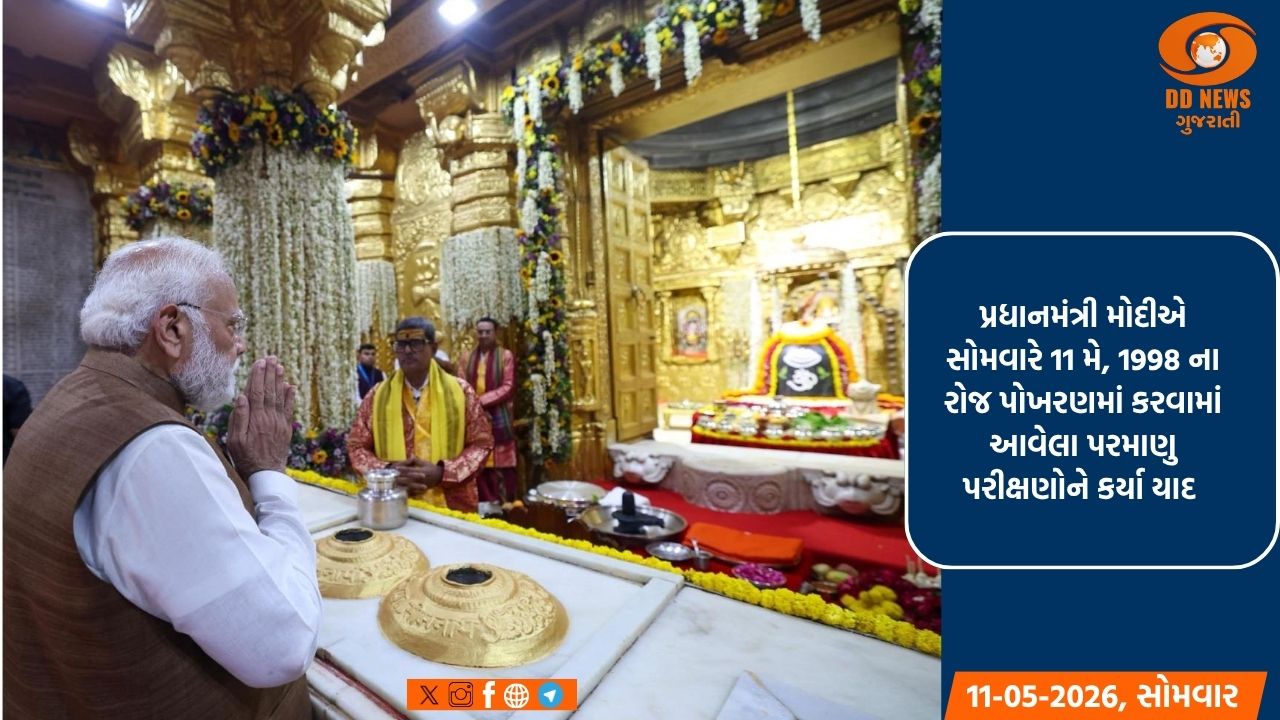પોખરણ પરમાણુ પરીક્ષણોને યાદ કરતાં પ્રધાનમંત્રી મોદીએ કહ્યું કે, દુનિયાની કોઈ શક્તિ આપણને વશ કરી શકશે નહીં.