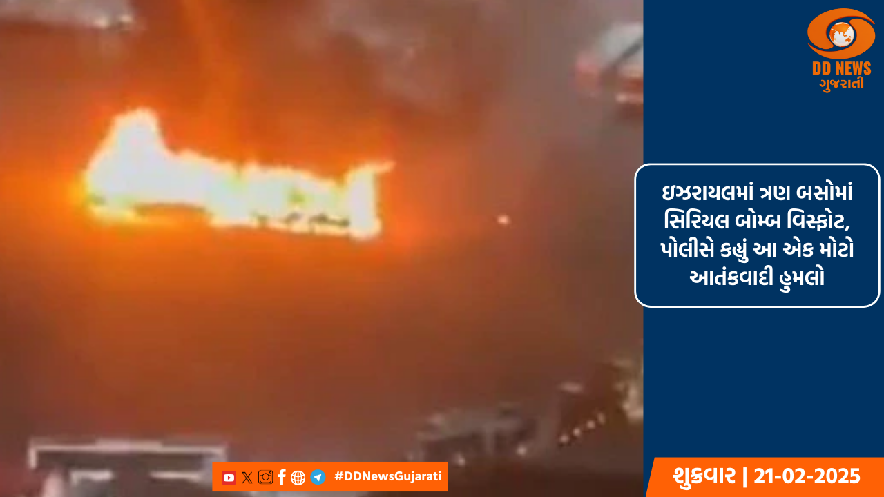 ઇઝરાયલમાં ત્રણ બસોમાં સિરિયલ બોમ્બ વિસ્ફોટ, પોલીસે કહ્યું આ એક મોટો આતંકવાદી હુમલો
