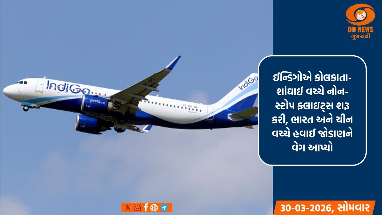 ઈન્ડિગોએ કોલકાતા-શાંઘાઈ વચ્ચે નોન-સ્ટોપ ફ્લાઇટ્સ શરૂ કરી, ભારત અને ચીન વચ્ચે હવાઈ જોડાણને આપ્યો વેગ 