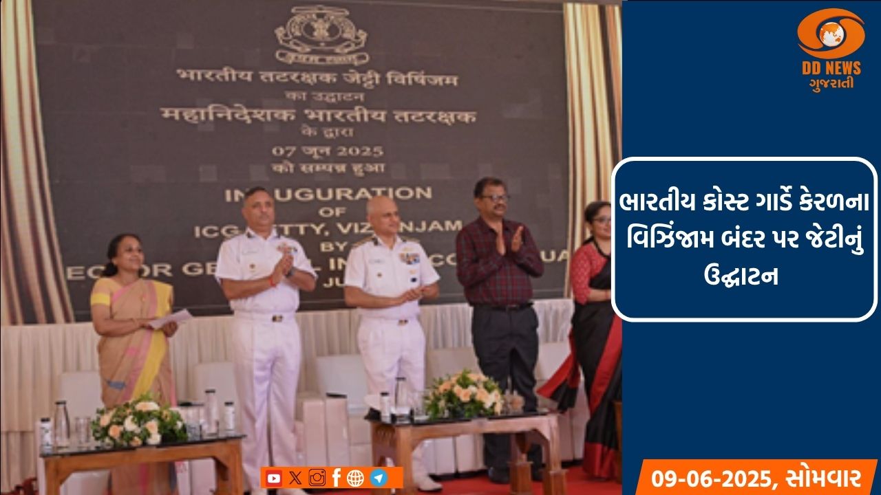 ભારતીય કોસ્ટ ગાર્ડે કેરળના વિઝિંજામ બંદર પર એક નવી ICG જેટીનું કર્યું ઉદ્ઘાટન 