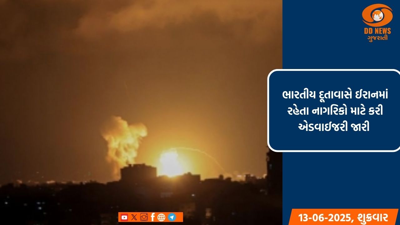  ભારતીય દૂતાવાસે ઈરાનમાં રહેતા નાગરિકો માટે કરી એડવાઈજરી જારી 