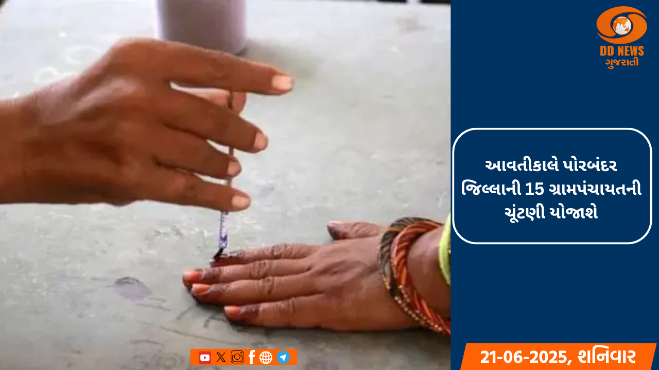 આવતીકાલે પોરબંદર જિલ્લાની 15 ગ્રામપંચાયતની ચૂંટણી યોજાશે